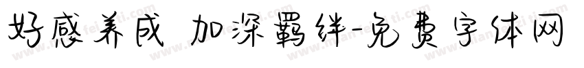 好感养成 加深羁绊字体转换